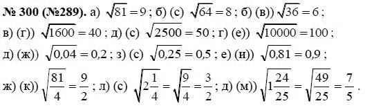 Ответ к задаче № 300 (289) - Ю.Н. Макарычев, гдз по алгебре 8 класс